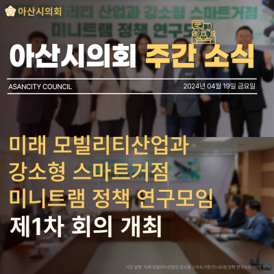 아산시의회, 미래 모빌리티산업과 강소형 스마트거점 미니트램 정책 연구모임 제1차 회의 개최